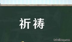 祈祷的反义词是什么 祈求的反义词是