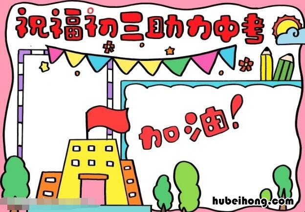 祝福初三助力中考手抄报怎么画 祝福初三中考顺利的话怎么说