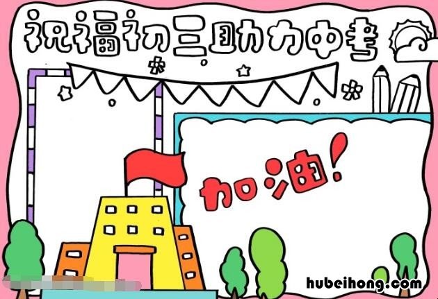 祝福初三助力中考手抄报怎么画 祝福初三中考顺利的话怎么说