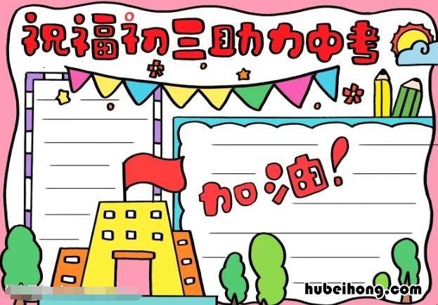 祝福初三助力中考手抄报怎么画 祝福初三中考顺利的话怎么说