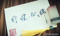 祝福前程的句子有哪些 祝福前程的句子有哪些呢