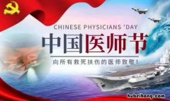祝福医师节的话有哪些 医师节祝贺词