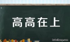 高高在上怎么造句 高高在上用什么词形容