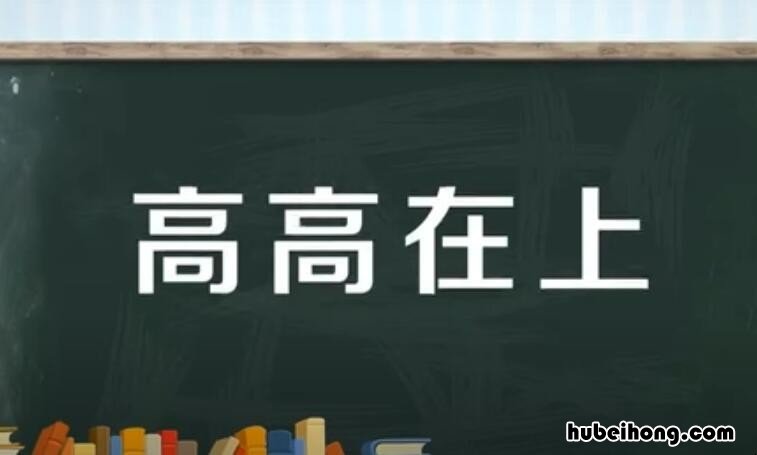 高高在上怎么造句 高高在上用什么词形容