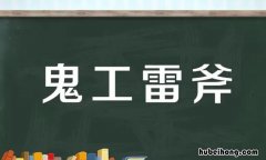 鬼工神力是什么意思 鬼务神工