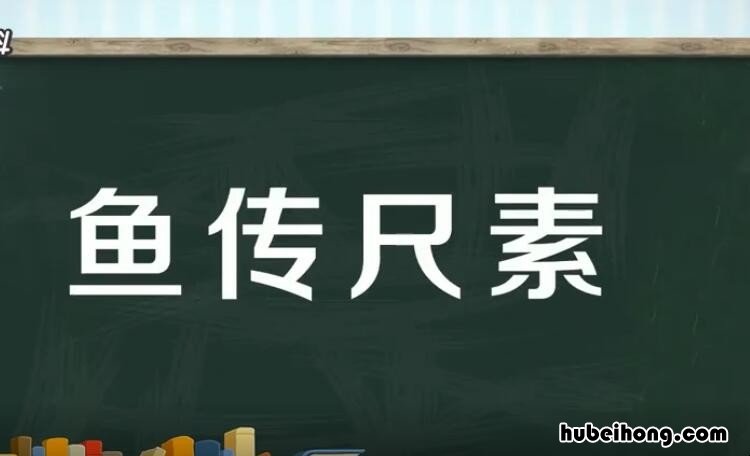 鱼传尺素是什么意思 “鱼传尺素”的故事多寄托的是感情