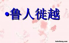 鲁人徙越是什么意思 鲁人徙越文言文翻译及原文
