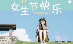 祝福女生的句子有哪些 祝福女生的短句文案图片