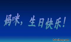 祝福妈妈生日快乐的句子有哪些 祝福妈妈生日快乐语句唯美短句