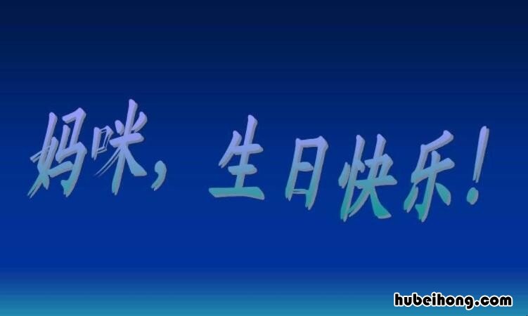 祝福妈妈生日快乐的句子有哪些 祝福妈妈生日快乐语句唯美短句