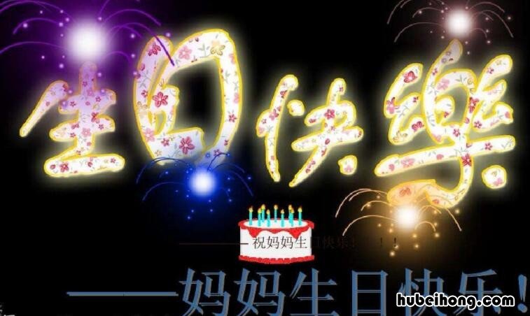 祝福妈妈生日快乐的成语有哪些 关于祝妈妈生日快乐的成语