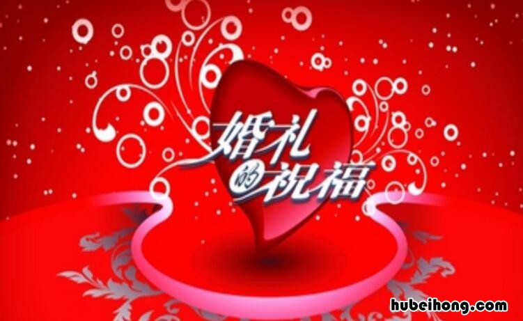祝福结婚唯美句子有哪些 祝福结婚的唯美句子说说心情