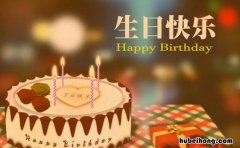 祝老公生日快乐的高级文案有哪些 祝老公生日快乐文艺范发圈