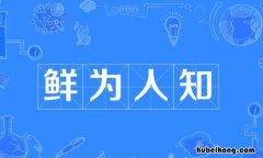 鲜为人知怎么造句 鲜为人知的意思
