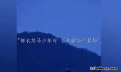 鲜衣怒马少年时下一句是什么 鲜衣怒马少年时是什么书