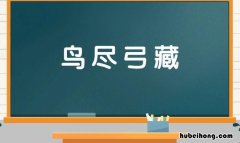 鸟什么弓什么成语是什么 鸟什么弓什么成语有哪些四个字