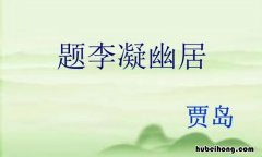 鸟宿池边树僧敲月下门是什么意思 鸟宿池边树 僧敲月下门的意境