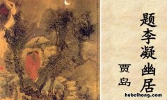 鸟宿池边树的下一句是什么 题李凝幽居的古诗翻译