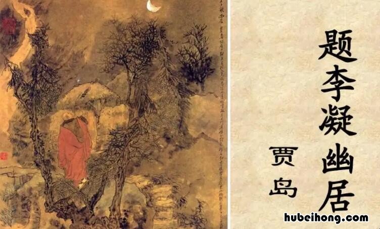 鸟宿池边树的下一句是什么 题李凝幽居的古诗翻译