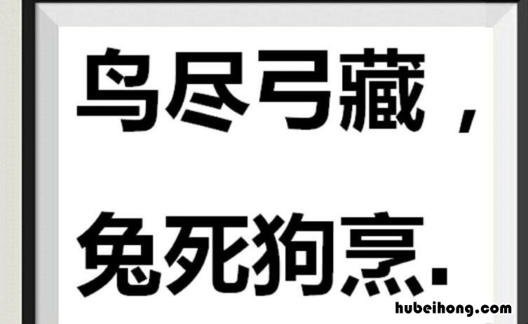 鸟尽弓藏兔死狗烹的意思是什么 鸟尽弓藏兔死狗烹是谁说的