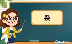 鸟衣是什么字 一个鸟一个衣念什么呀