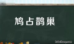 鸠占鹊巢怎么造句 鸠占鹊巢病句