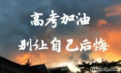 祝高考加油的话语有哪些 祝高考加油的短句