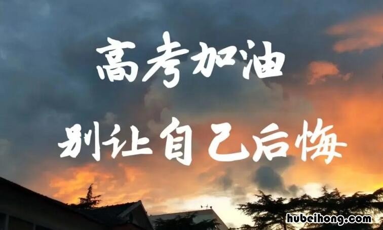 祝高考加油的话语有哪些 祝高考加油的短句
