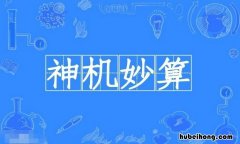 神机妙算怎么造句 神机妙算怎么造句30个字