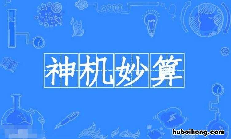 神机妙算怎么造句 神机妙算怎么造句30个字
