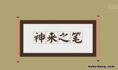 神来之笔什么意思 什么叫神来之笔