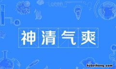 神清气爽怎么造句 神清气爽怎么造句四年级下册语文