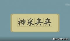 神采奕奕的反义词是什么 神采奕奕的近义词语