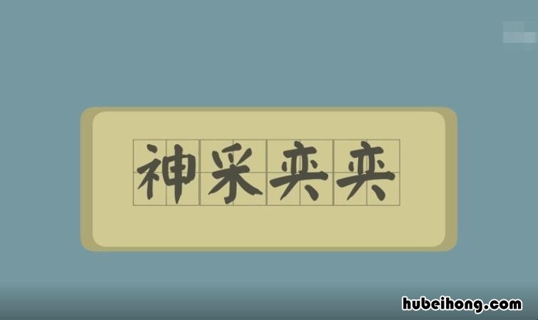神采奕奕的反义词是什么 神采奕奕的近义词语
