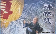 祥林嫂的口头禅是什么 祥林嫂的梗