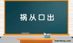 祸从口出的上一句是什么 祸从口出有哪些生肖