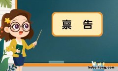 禀告的近义词是什么 禀告相近的词语
