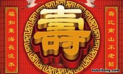 福如东海长流水寿比南山不老松是什么意思 福如东海长流水 寿比南山不老松的出处