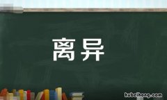 离异是什么意思 离异是什么意思_离异和离婚有什么区别