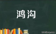 鸿沟的意思是什么 鸿沟是啥
