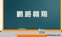 鹏路翱翔是什么意思 鹏路翱翔下一句