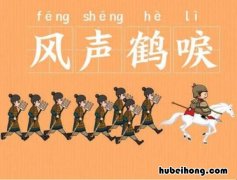 鹤唳风声的意思是什么 鹤唳风声的拼音是什么