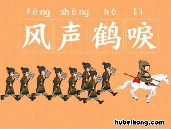 鹤唳风声的意思是什么 鹤唳风声的拼音是什么