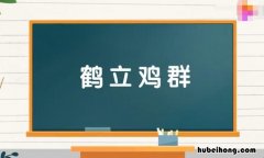 鹤立鸡群怎么造句 鹤立鸡群怎样造句