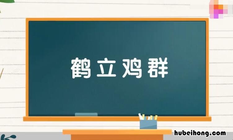 鹤立鸡群怎么造句 鹤立鸡群怎样造句