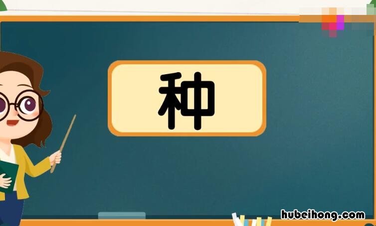 种的多音字组词有哪些 种的多音字有什么组词