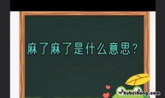 麻了麻了是什么意思 麻了这个梗出自哪里