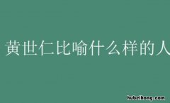 黄世仁比喻什么样的人 黄世仁的人物形象