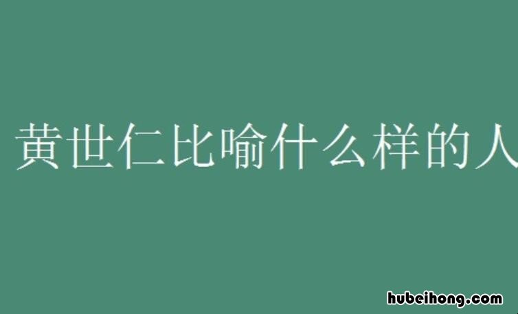 黄世仁比喻什么样的人 黄世仁的人物形象