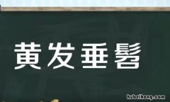 黄发垂髫的黄发指的是什么 黄发垂髫黄发指什么垂髫指什么
